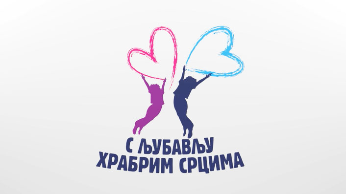 Хуманитарна акција „С љубављу храбрим срцима“